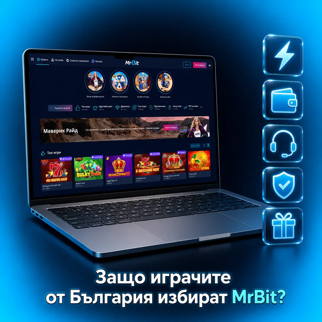 Причини българските играчи да предпочитат MrBit: бързи тегления, локални плащания и интерфейс на български език.