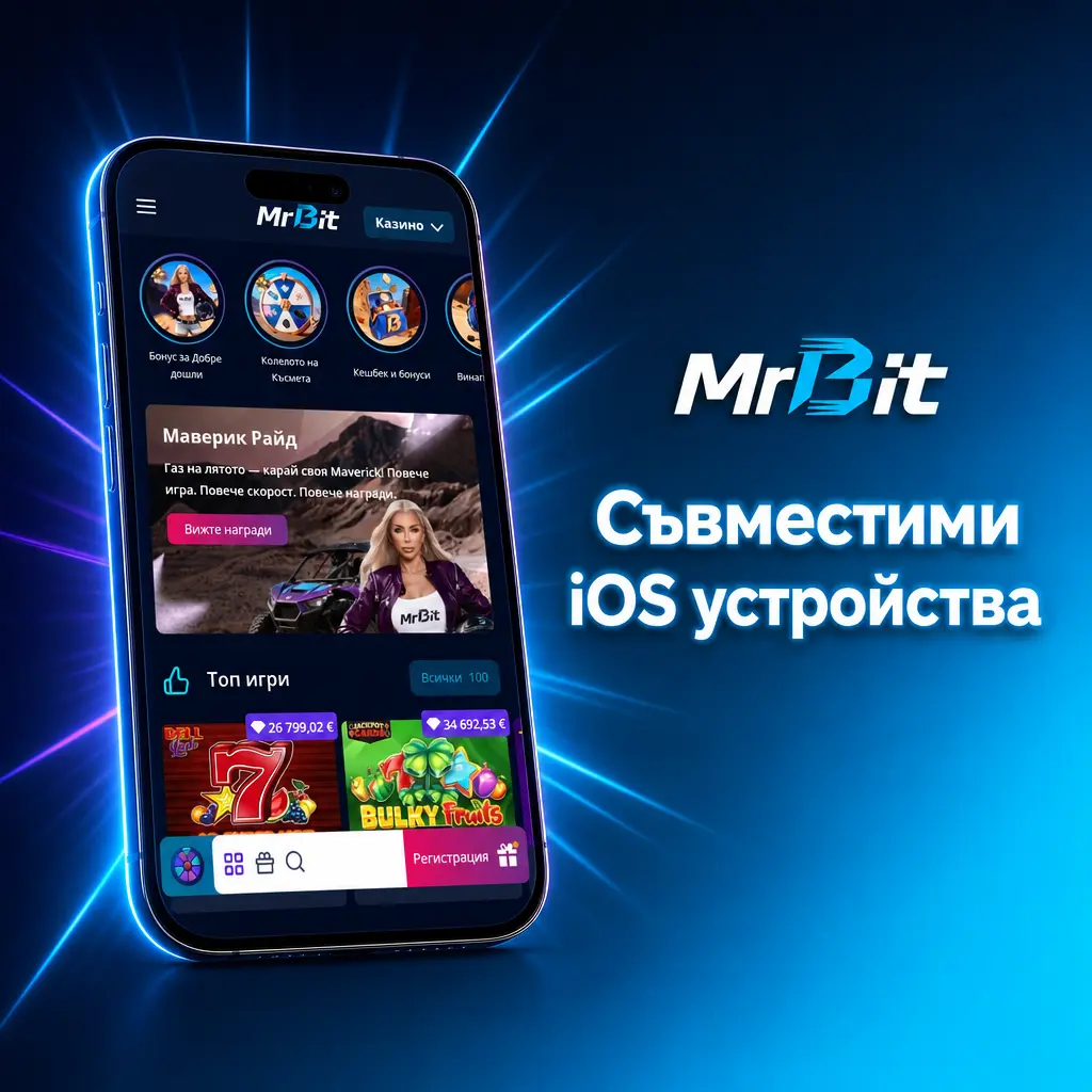 Съвместими iOS устройства за MrBit приложението - iPhone X до iPhone 17 серия